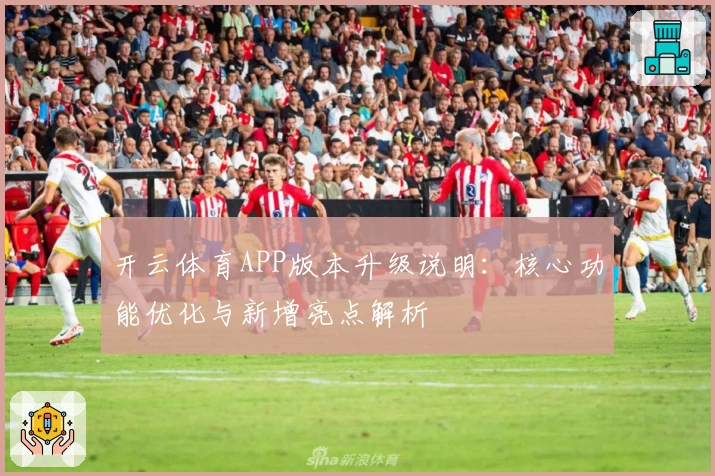开云体育APP版本升级说明：核心功能优化与新增亮点解析