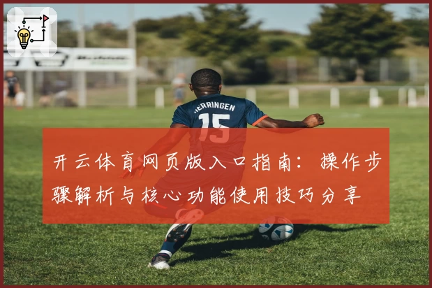 开云体育网页版入口指南：操作步骤解析与核心功能使用技巧分享