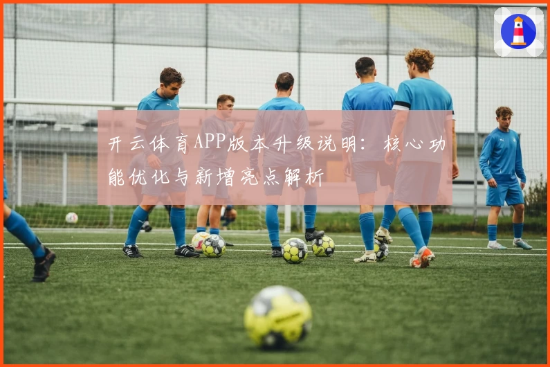 开云体育APP版本升级说明：核心功能优化与新增亮点解析