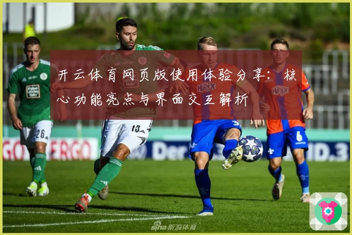 开云体育网页版使用体验分享：核心功能亮点与界面交互解析
