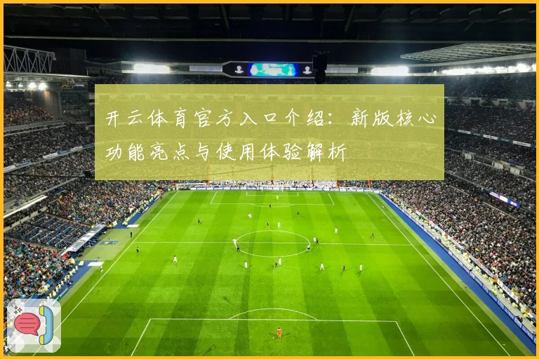 开云体育官方入口介绍：新版核心功能亮点与使用体验解析