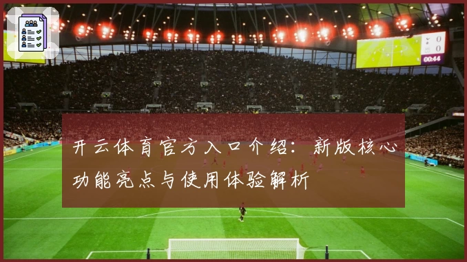 开云体育官方入口介绍：新版核心功能亮点与使用体验解析