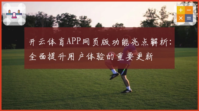开云体育APP网页版功能亮点解析：全面提升用户体验的重要更新