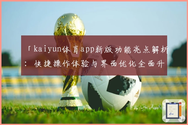 「kaiyun体育app新版功能亮点解析：快捷操作体验与界面优化全面升级」