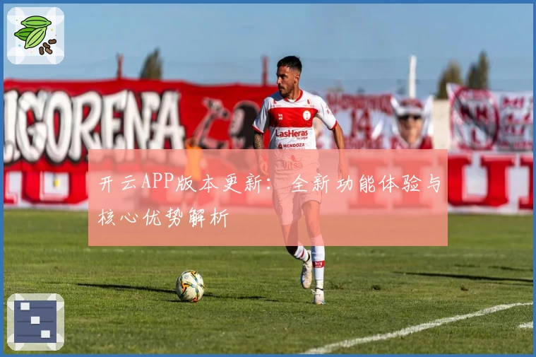 开云APP版本更新：全新功能体验与核心优势解析